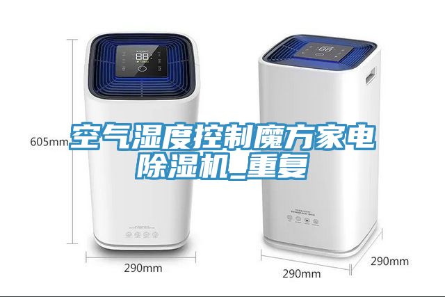 空氣濕度控制魔方家電除濕機(jī)_重復(fù)