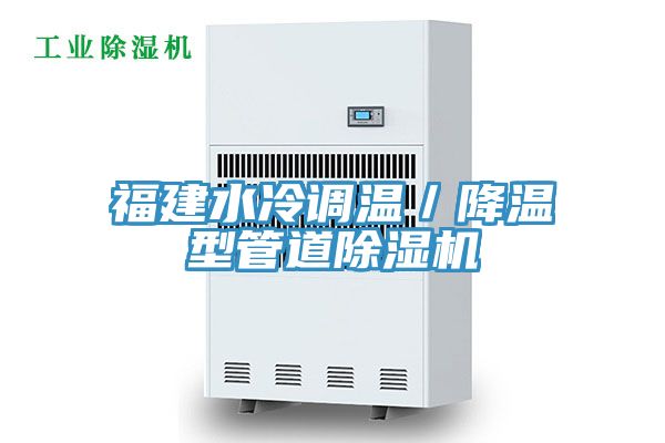 福建水冷調(diào)溫／降溫型管道除濕機(jī)