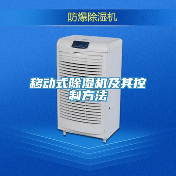 移動(dòng)式除濕機(jī)及其控制方法