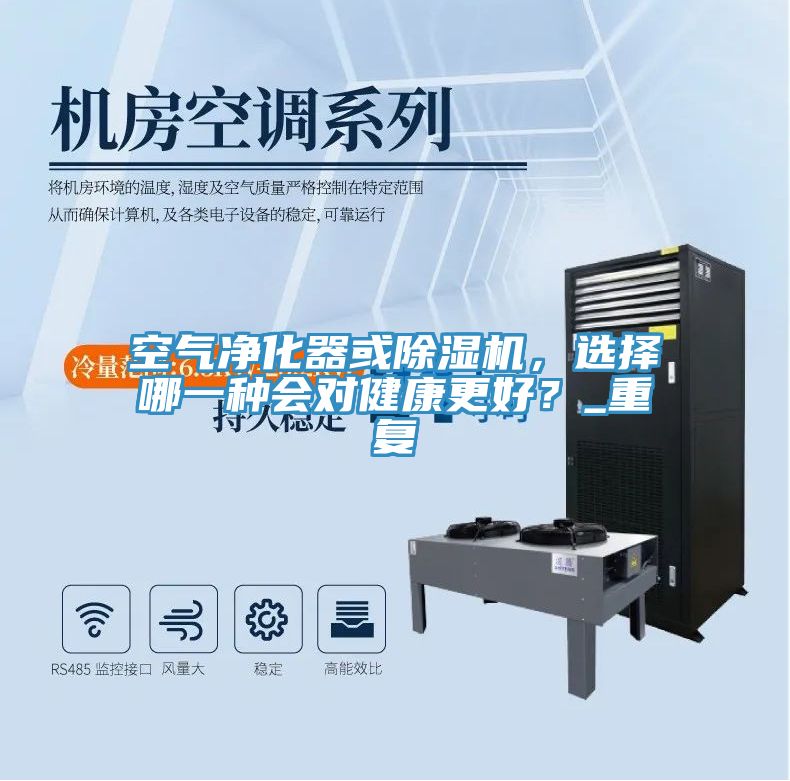 空氣凈化器或除濕機，選擇哪一種會對健康更好？_重復(fù)