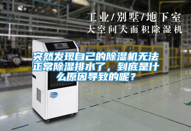 突然發(fā)現(xiàn)自己的除濕機無法正常除濕排水了，到底是什么原因導致的呢？
