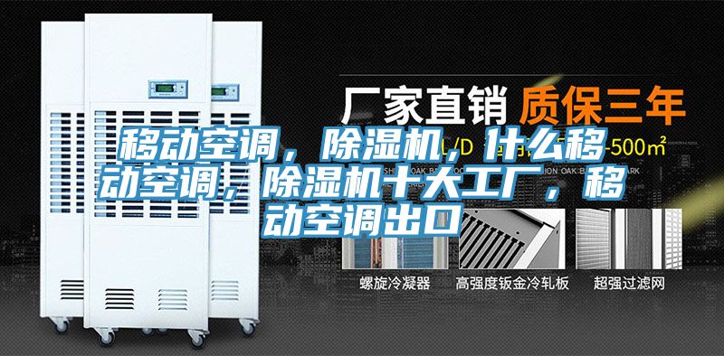 移動(dòng)空調(diào)，除濕機(jī)，什么移動(dòng)空調(diào)，除濕機(jī)十大工廠，移動(dòng)空調(diào)出口
