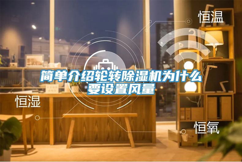 簡單介紹輪轉(zhuǎn)除濕機為什么要設(shè)置風(fēng)量