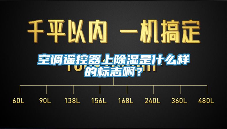 空調(diào)遙控器上除濕是什么樣的標(biāo)志?。?></div>
								<div   id=