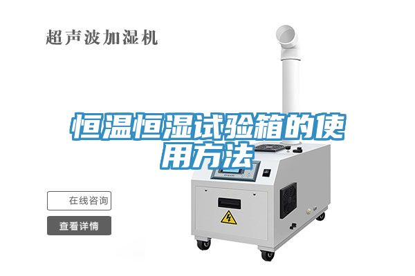 恒溫恒濕試驗(yàn)箱的使用方法