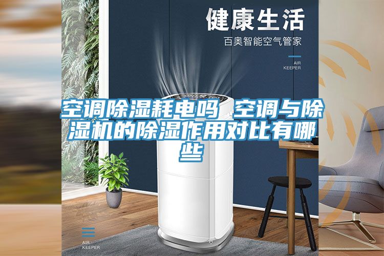 空調(diào)除濕耗電嗎 空調(diào)與除濕機的除濕作用對比有哪些