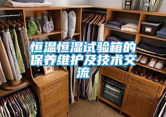 恒溫恒濕試驗(yàn)箱的保養(yǎng)維護(hù)及技術(shù)交流