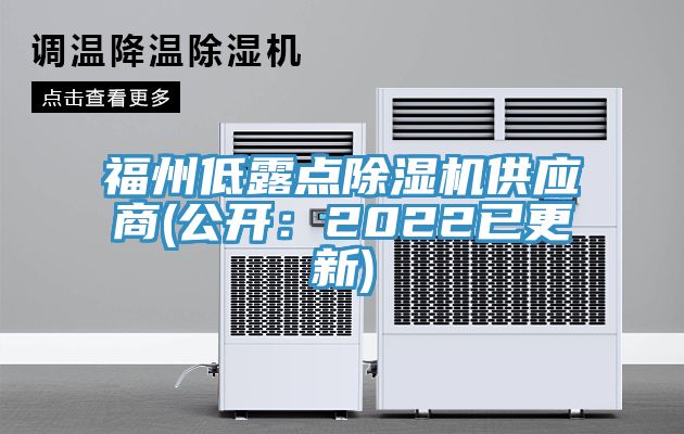 福州低露點(diǎn)除濕機(jī)供應(yīng)商(公開(kāi)：2022已更新)
