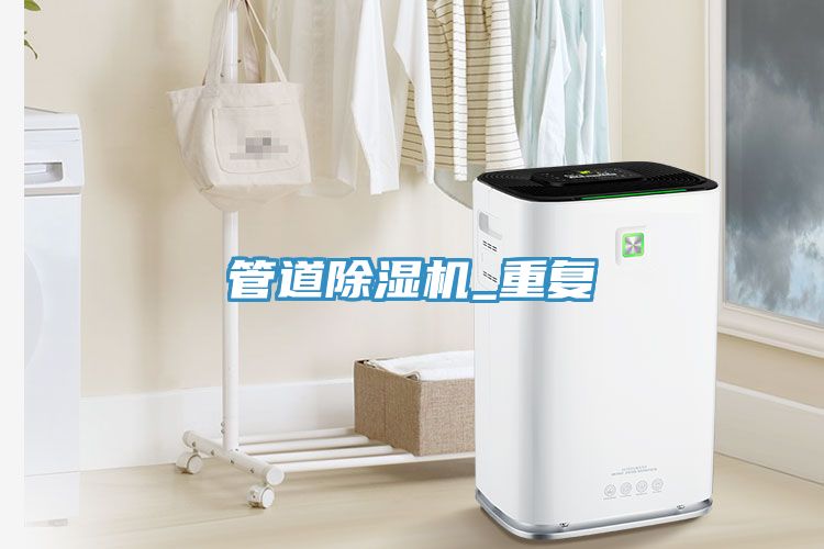 管道除濕機_重復(fù)