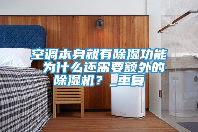 空調(diào)本身就有除濕功能 為什么還需要額外的除濕機？_重復(fù)