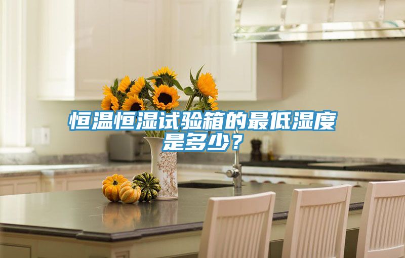 恒溫恒濕試驗箱的最低濕度是多少？
