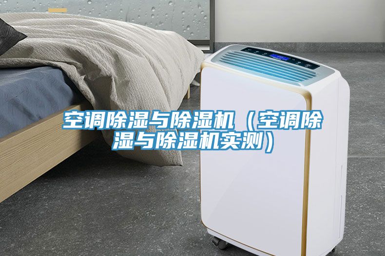空調(diào)除濕與除濕機(jī)（空調(diào)除濕與除濕機(jī)實(shí)測）