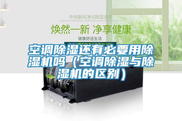 空調(diào)除濕還有必要用除濕機嗎（空調(diào)除濕與除濕機的區(qū)別）