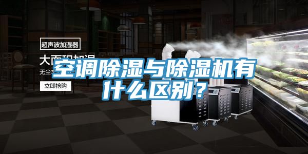 空調(diào)除濕與除濕機(jī)有什么區(qū)別？