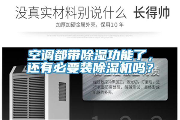 空調(diào)都帶除濕功能了，還有必要裝除濕機(jī)嗎？