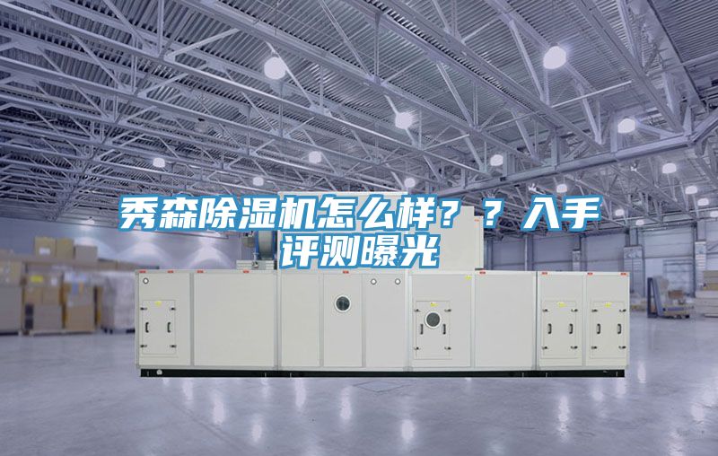 秀森除濕機(jī)怎么樣？？入手評(píng)測(cè)曝光