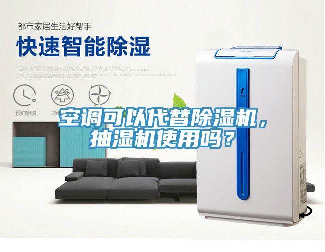 空調(diào)可以代替除濕機(jī)，抽濕機(jī)使用嗎？