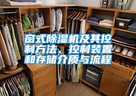 窗式除濕機及其控制方法、控制裝置和存儲介質(zhì)與流程