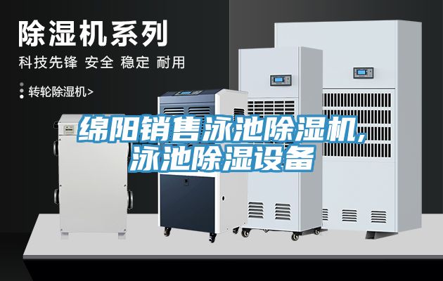 綿陽(yáng)銷售泳池除濕機(jī),泳池除濕設(shè)備
