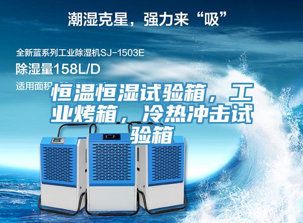恒溫恒濕試驗(yàn)箱，工業(yè)烤箱，冷熱沖擊試驗(yàn)箱