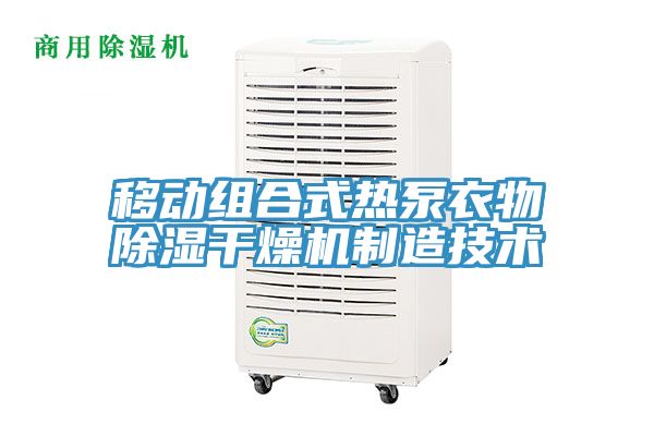 移動(dòng)組合式熱泵衣物除濕干燥機(jī)制造技術(shù)