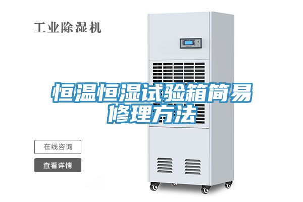 恒溫恒濕試驗(yàn)箱簡(jiǎn)易修理方法