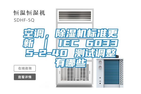 空調(diào)，除濕機標準更新 ｜ IEC 60335-2-40 測試調(diào)整有哪些
