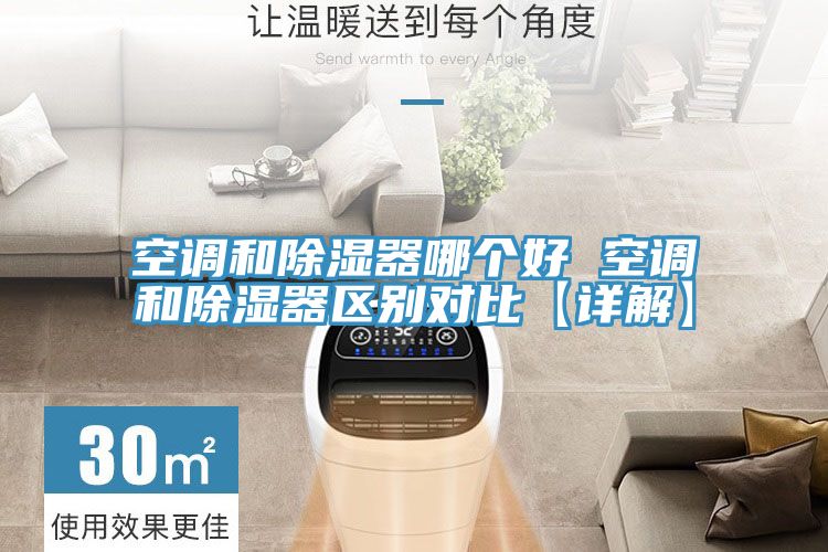 空調(diào)和除濕器哪個(gè)好 空調(diào)和除濕器區(qū)別對比【詳解】