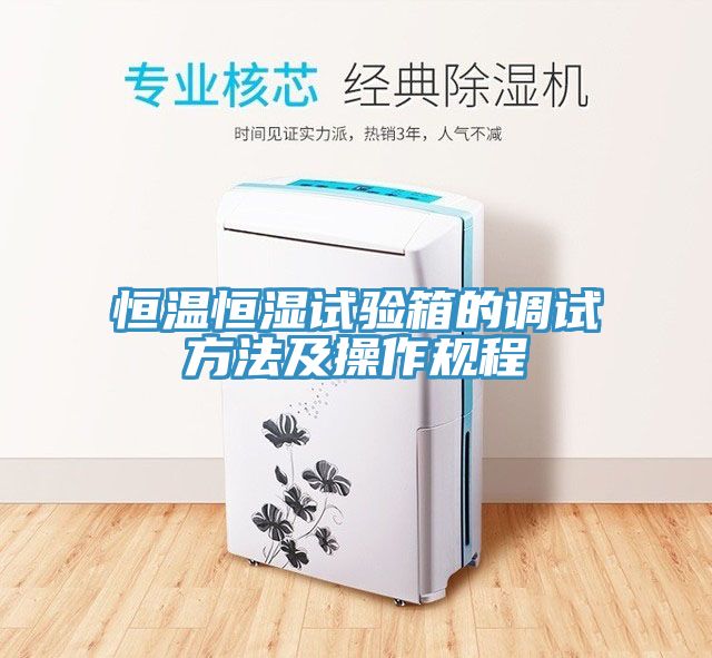 恒溫恒濕試驗(yàn)箱的調(diào)試方法及操作規(guī)程