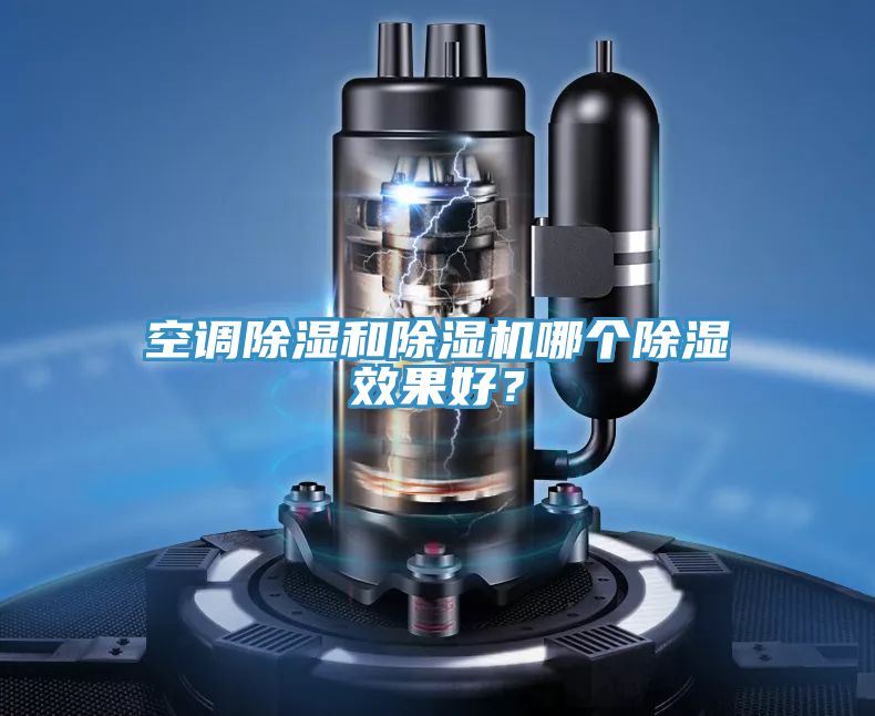 空調(diào)除濕和除濕機(jī)哪個(gè)除濕效果好？