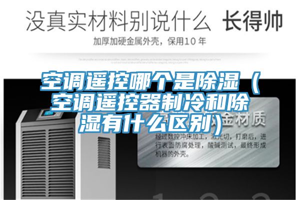 空調(diào)遙控哪個是除濕（空調(diào)遙控器制冷和除濕有什么區(qū)別）