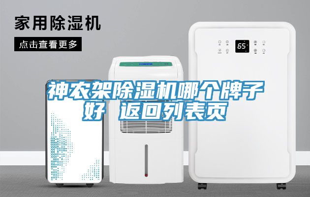 神農(nóng)架除濕機(jī)哪個(gè)牌子好 返回列表頁(yè)