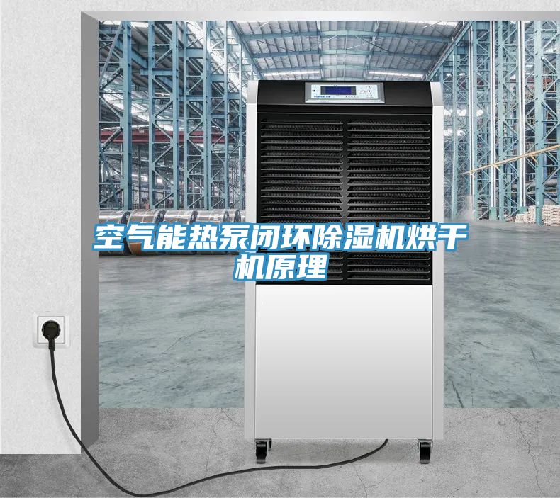 空氣能熱泵閉環(huán)除濕機(jī)烘干機(jī)原理