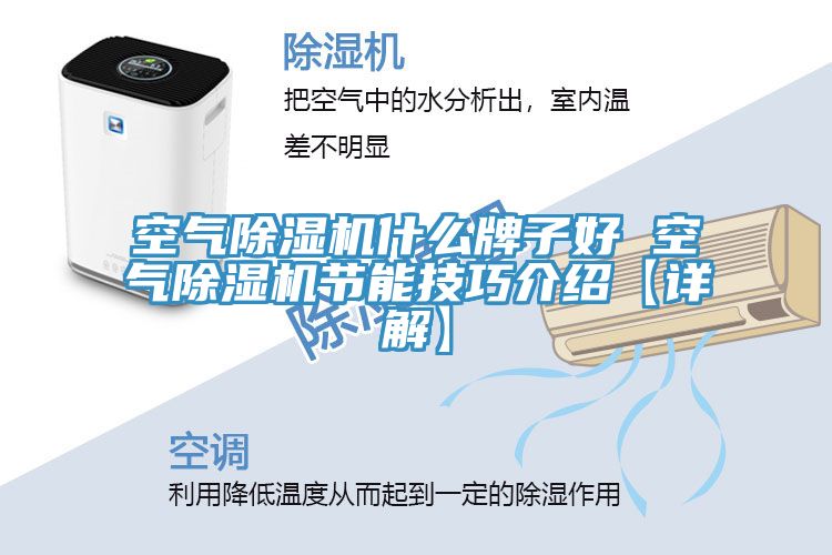 空氣除濕機(jī)什么牌子好 空氣除濕機(jī)節(jié)能技巧介紹【詳解】