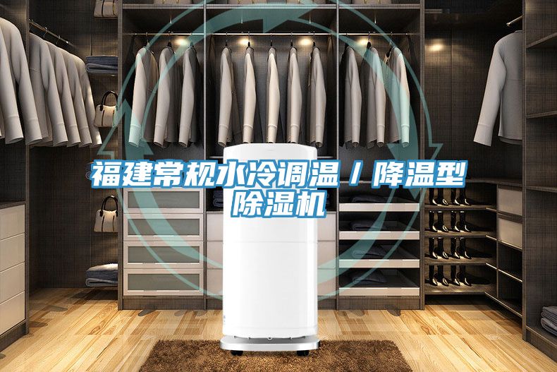 福建常規(guī)水冷調(diào)溫／降溫型除濕機(jī)