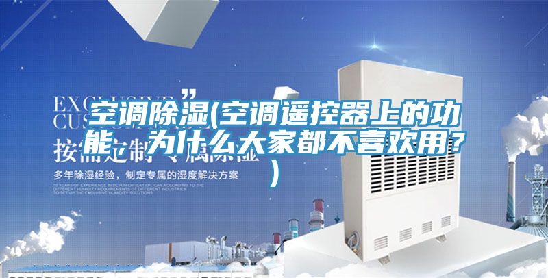 空調(diào)除濕(空調(diào)遙控器上的功能，為什么大家都不喜歡用？)