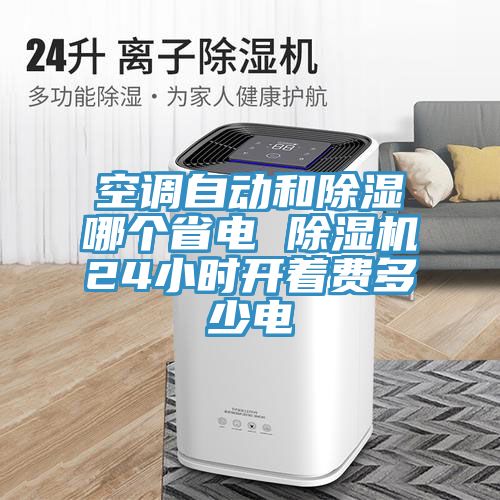 空調(diào)自動和除濕哪個省電 除濕機24小時開著費多少電