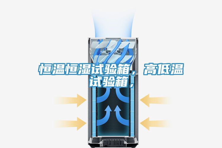 恒溫恒濕試驗(yàn)箱，高低溫試驗(yàn)箱，
