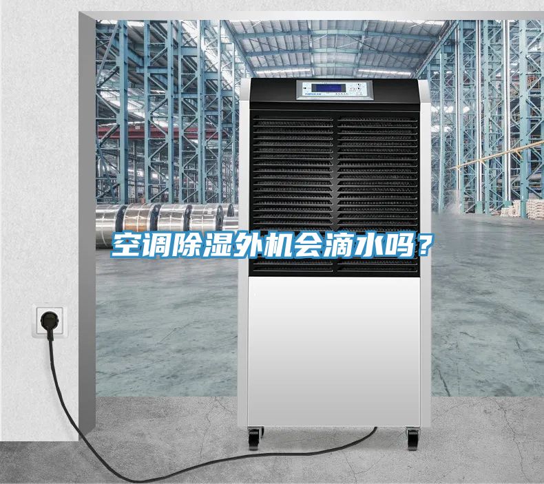 空調(diào)除濕外機(jī)會(huì)滴水嗎？