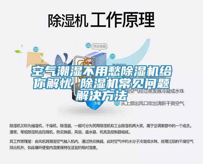 空氣潮濕不用愁除濕機(jī)給你解憂 除濕機(jī)常見問題解決方法