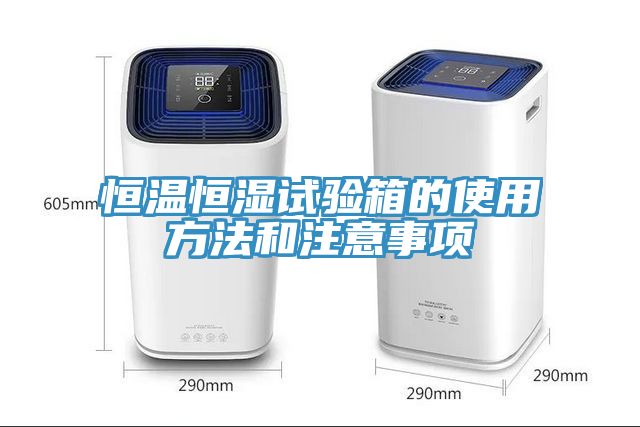 恒溫恒濕試驗(yàn)箱的使用方法和注意事項(xiàng)