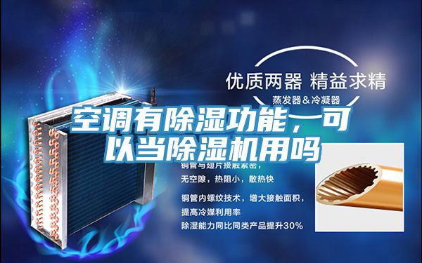 空調(diào)有除濕功能，可以當(dāng)除濕機用嗎