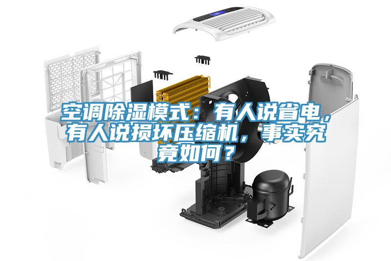 空調(diào)除濕模式：有人說(shuō)省電，有人說(shuō)損壞壓縮機(jī)，事實(shí)究竟如何？