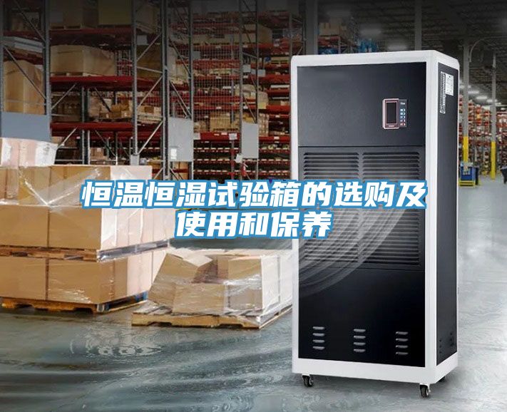 恒溫恒濕試驗(yàn)箱的選購(gòu)及使用和保養(yǎng)