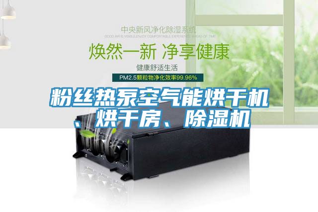 粉絲熱泵空氣能烘干機(jī)、烘干房、除濕機(jī)