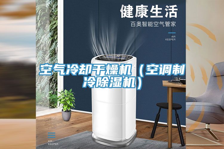 空氣冷卻干燥機（空調(diào)制冷除濕機）