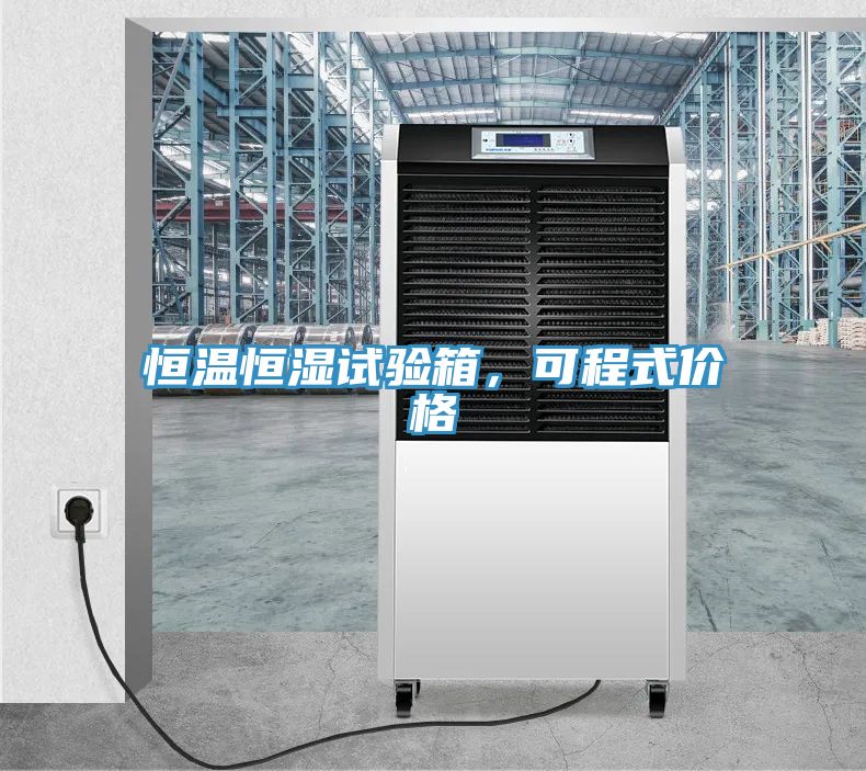 恒溫恒濕試驗(yàn)箱，可程式價(jià)格