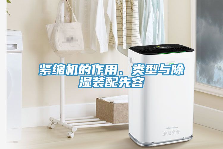 緊縮機(jī)的作用、類型與除濕裝配先容
