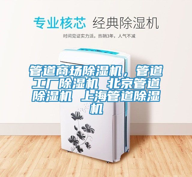 管道商場除濕機，管道工廠除濕機 北京管道除濕機 上海管道除濕機