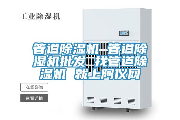 管道除濕機 管道除濕機批發(fā) 找管道除濕機 就上阿儀網(wǎng)